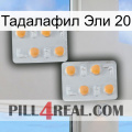 Тадалафил Эли 20 25